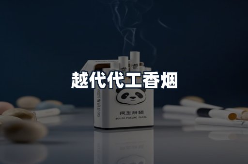 越代代工香烟