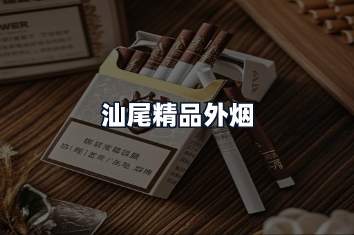 汕尾精品外烟